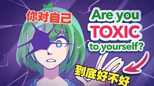 “你把自己养得很差”8个你对自己有毒的迹象_哔哩哔哩_bilibili