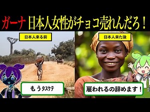 ガーナで日本人がカカオ栽培を始めた末路・現地民からは驚きの声【ずんだもん＆ゆっくり解説】