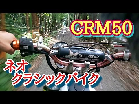 CRM50 外装と走行シーン
