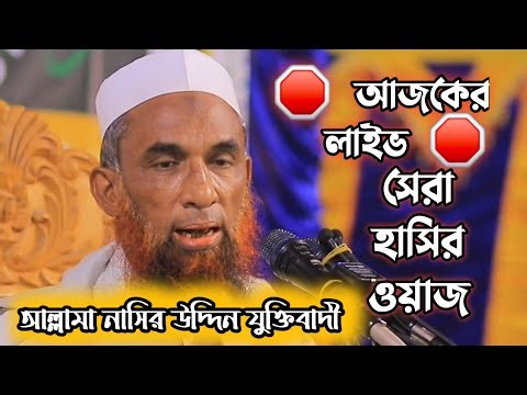 asmani kitab 24 is live! 🛑আল্লামা নাসির উদ্দিন যুক্তিবাদী গোপালগঞ্জ নতুন ওয়াজ 🛑 সেরা ওয়াজ মাহফিল