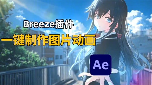 【AE教程】Breeze脚本插件安装教程，制作风吹摆动效果！一键做出高级感！ae教程/插件/脚本/剪辑