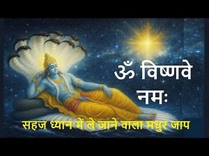 ॐ विष्णवे नमः - मधुर धुन | Om Vishnave Namah Chanting | Vishnu Mantra for Meditation & Protection