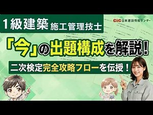 【CIC 1級建築施工管理技士 二次検定対策】第二次検定攻略フロー｜「今」の出題構成がわかる