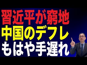 【67回 近藤大介】習近平の夢は幻想か…今年中国に突きつけられる「経済崩壊」という現実…「電気国家」を目指す一方で落とし穴