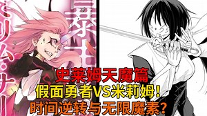 天魔篇71！时间逆转！假面勇者VS魔王米莉姆！愤怒之王权能解析与暴风龙的增援！【史莱姆故事】第二百四十二弹