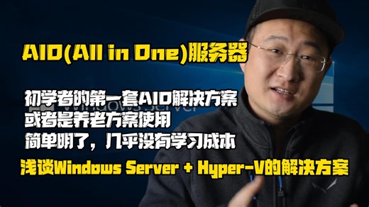 浅谈AIO服务器Windows Server   Hyper-V的解决方案