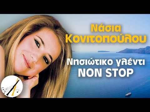 Νάσια Κονιτοπούλου - Νησιώτικο Γλέντι Non Stop | Δημοτικά και Παραδοσιακά