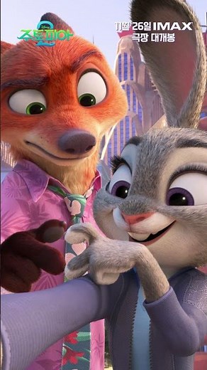 [주토피아 2] 닉&주디&게리 셀카 챌린지