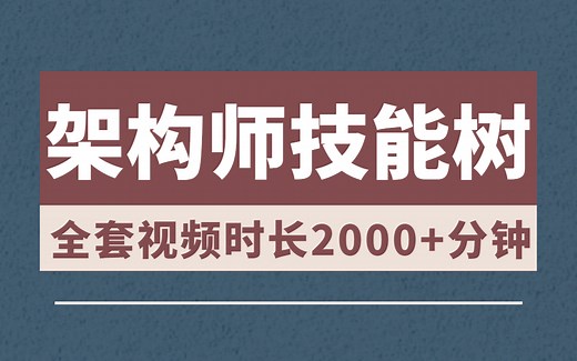 史上最全Java架构师技能树全套教程，按照这套视频学习拿不到月薪20K， 我直接给你介绍工作