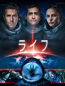 ライフ（2017年/アメリカ） バレあり感想　結末以外まるで捻りが無い典型的な宇宙パニックホラーだけど、そこが面白かったりする。