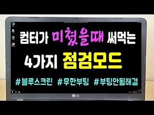 컴퓨터 윈도우 안전모드 부팅방법 4가지 #블루스크린해결방법 #컴퓨터무한부팅 #노트북부팅안될때 #부팅시검은화면해결