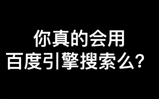 【冷知识】99%的人不知道百度搜索引擎的隐藏用法，大佬必备操作！绝对干货，快点进来！
