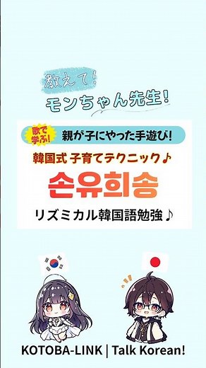 【韓国語オノマトペ×歌】韓国の「손유희(手遊び)歌」でリズミカル勉強♪| (教えてモンちゃん先生#262) #韓国語勉強