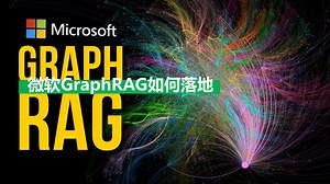微软GraphRAG如何落地（3）