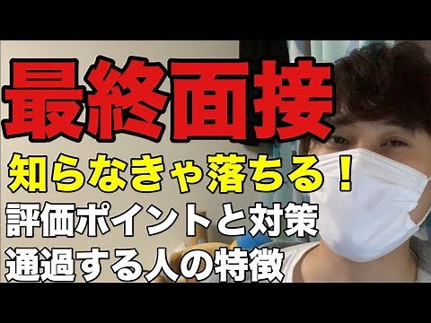 最終面接を完全攻略！ -評価ポイント・質問・面接官・対策を全て解説します 【就活/転職/21卒/22卒】