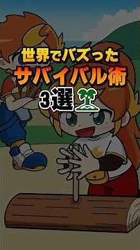 世界でバズったサバイバル術3選#雑学#デカボ#ビットスターアニメ