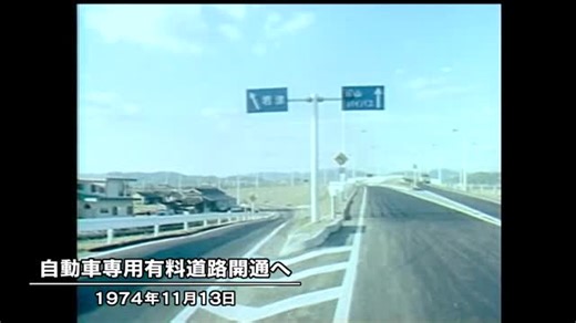 きょう（１１月１３日）は何の日？現在「岡山ブルーライン」岡山市内の一部区間部分開通へ（１９７４年） |  OHK　岡山放送
