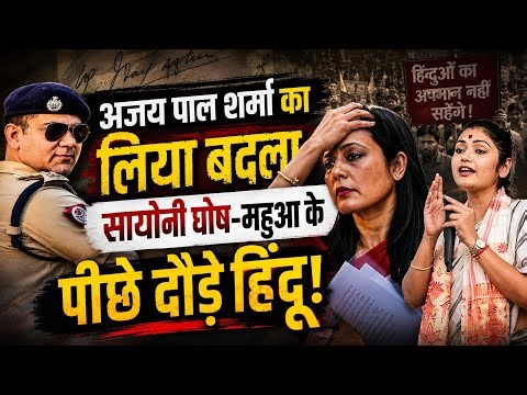 शुभेंदु के शपथ लेते ही Saayoni Ghos - Mahua Moitra केपीछे पड़े हिंदू! अजय पाल शर्मा का लिया बादल!