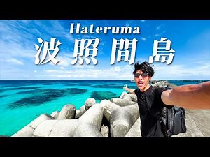 "人生で一度は行ってみたい絶景"「波照間島」のニシ浜が今まで見た中で1番綺麗だった！波照間の観光スポット全部回って宿もグルメも堪能するぞお〜