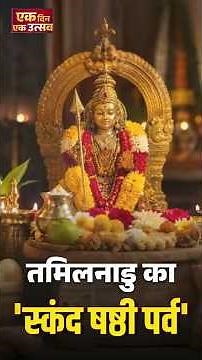 #EkDinEkUtsav | Tamilnadu का स्कंद षष्ठी पर्व | #LordMurugan