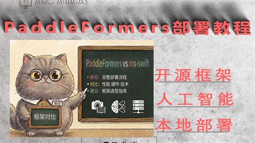 PaddleFormers部署教程 对比ms-swift：百度飞桨大模型微调