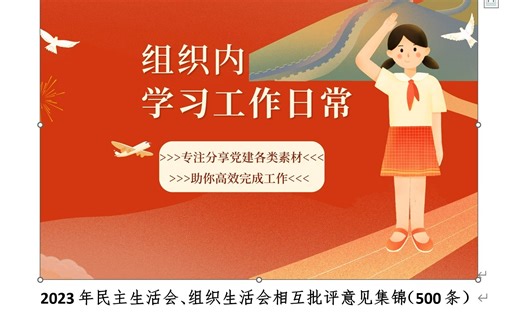 领导见了你都怕！2023年民主生活会、组织生活会相互批评意见集锦（500条）