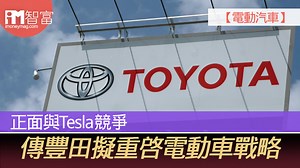【電動汽車】正面與Tesla競爭   傳豐田擬重啓電動車戰略