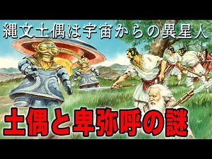 異次元からの造形美、縄文土偶は宇宙からのメッセージ？―時空を超えるロマン