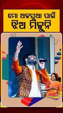 ମୋ ଅଳସୁଆ ପାଇଁ ଝିଅ ମିଳୁନି | Ajira Atithi | Singer Abhijeet Mishra | Odia Singer | Argus News