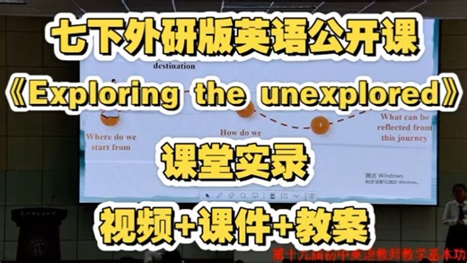 七下外研版英语公开课《Exploring the unexplored》视频 课件 教案 课堂实录