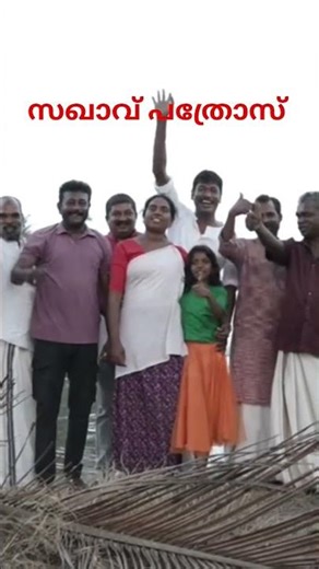 സഖാവ് പത്രോസ്.. coming #youtubeshorts
