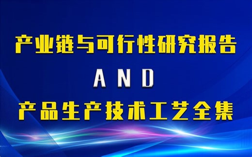 【新版】LED芯片设计制造生产行业产业链全景分析与可行性研究报告及LED芯片设计制造生产技术工艺全集