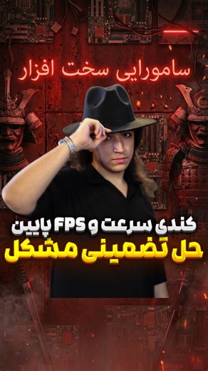 ‎⚡سامورایی سخت افزار | گیمینگ ساز ویندوز 🗡‎ on Instagram‎: "راز افزایش سرعت و اف پی اس⚡️👇 🗡اگر میخوایی یکبار برای همیشه از شر لگ و کندی سرعت سیستم و fps پایین راحت بشی کلمه (ویندوز) رو کامنت کن. 💡دیگه نیازی نیست برای افزایش عملکرد داخل سرعت نرم افزار ها یا اف پی اس بازی ها پاشی بری چند ده میلیون هزینه ارتقا کنی! ⚡️همین الان توی سیستم خودت بخشی که گفته شده رو چک کن و داخل دایرکت برام بفرست(پیج رو باید فالو داشته باشید بیاد پيامتون) @Opeasy.ir 💡 یادت باشه همیشه با اطلاعات کامل کامپیوتر یا لپت