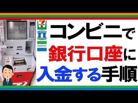 コンビニのATMで銀行に入金する手順について セブン、ファミマ、ローソンで解説します