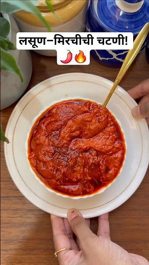 A mouth-watering garlic-chili chutney that can be prepared in just 5 minutes🌶️🔥 #shorts ##marathi