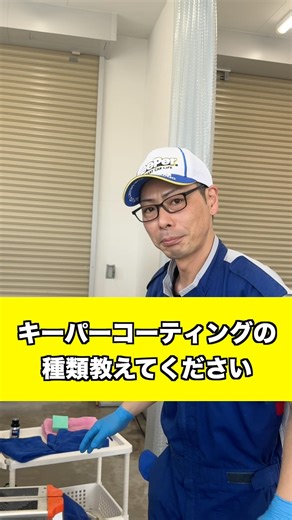 キーパーコーティングの種類ってどのくらいあるの？教えていただきました！😌💭 #小沢商会 #1up#おすすめ #fyp