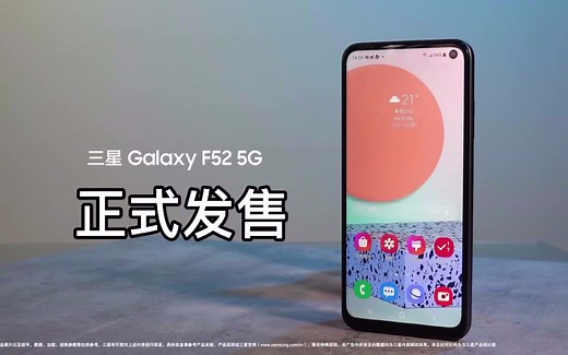 三星Galaxy F52 5G 暖心开售