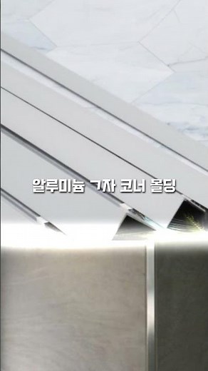 알루미늄 코너 마감재 몰딩 재료분리대