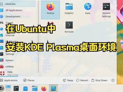 在Ubuntu中安装KDE Plasma桌面环境