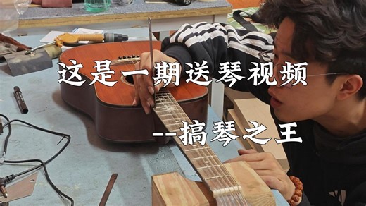 年底了，送几个琴给兄弟们助助兴