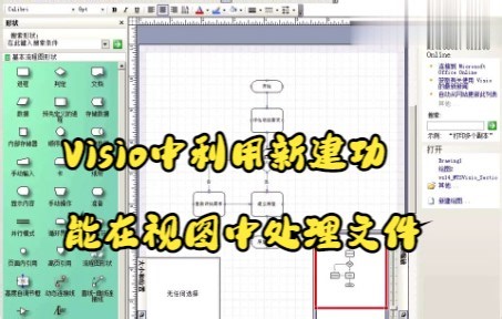 【Visio技巧】今天教你在Visio中利用新建功能处理文件，促使你的办公效率提高-Visio办公软件教程-Visio办公软件教程-哔哩哔哩视频