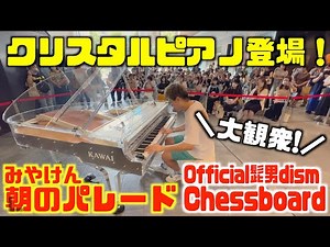 [ストリートピアノ]髭男チェスボードと自分の曲をクリスタルピアノで演奏してみた！[大宮門街広場]