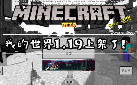 我的世界1.19（Beta版）下载教程