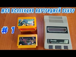 My Dendy Cartridge Collection #1. Single-Game Games, Part 1
