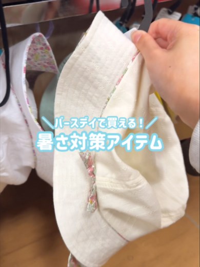 子どもは体温が上がりやすいから、実は4月でも熱中症が心配…💧 そこで今回は、バースデイで買える対策アイテムをまとめたよ‼ 暑くなる前の今が準備のチャンス✨ バースデイ店舗でぜひチェックしてみてね💫 #バースデイ #バースデイ購入品 #新生児 #熱中症対策 #子どものいる暮らし