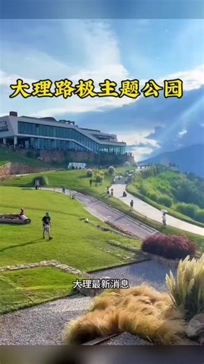 一半山海一半城•大理路极主题公园游玩攻略 饱览苍山洱海美景～关键这里离大理高铁站只有10分钟车程！ #大理旅游攻略 #五一去哪儿 #旅游推荐官 #大理旅游 #一张图证明你去过的地方
