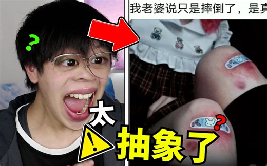 我老婆说只是摔倒了？！小孩子不要看！【梗文梗图】