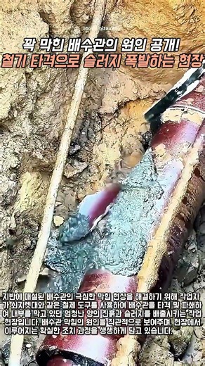 막힌 배수관 타격 파쇄 및 슬러지 배출 작업 #worker #process #plumbing #drainage #repair