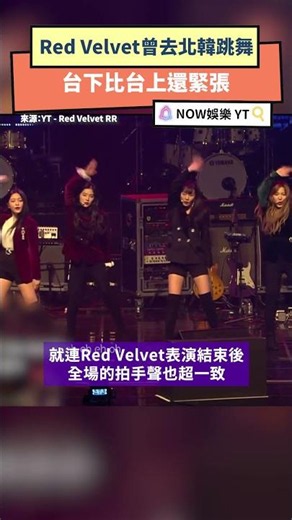 Red Velvet曾去北韓跳舞 台下比台上還緊張｜NOWNEWS #RedVelvet #RedFlavor #Bad Boy #北韓
