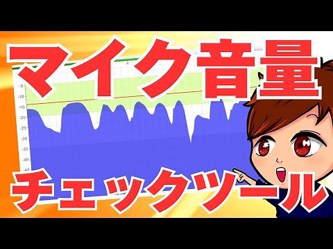 【配信者向け】ライブ配信や録画の前に使える便利な「マイク音量チェックツール」がこれ！！！